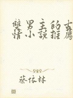 双男主的古代言情小说推荐