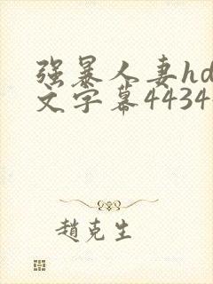 强暴人妻hd中文字幕443447