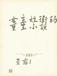 女主姓卫的古代重生小说封面