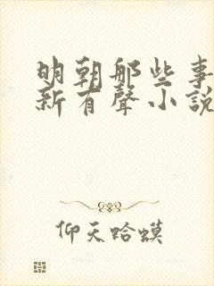 明朝那些事王更新有声小说