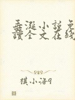 垂涎小说免费阅读全文在线阅读