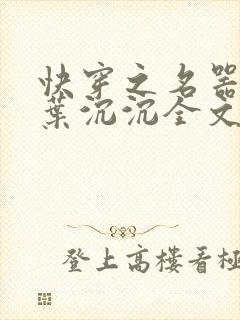 快穿之名器尤物叶沉沉全文阅读笔趣阁