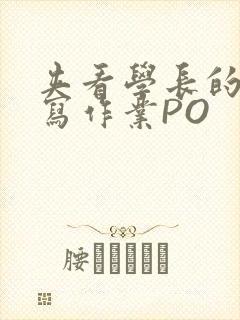 夹看学长的巨大写作业PO