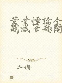 营业悖论全文无删减笔趣阁免费阅读