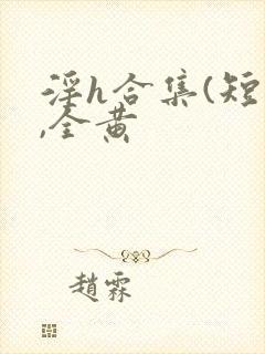 淫h合集(短篇,全黄封面