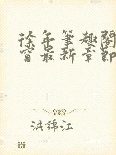 徐年笔趣阁无弹窗最新章节封面