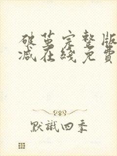 破茧完整版未删减在线免费观看