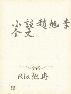 小说赵旭李晴晴全文