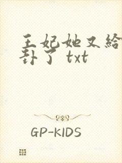 王妃她又给人算卦了 txt封面