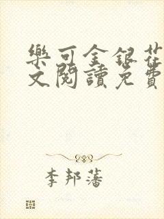 乐可金银花露全文阅读免费封面