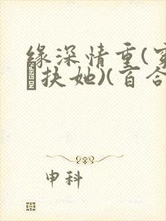 缘深情重(穿书·扶她)(百合abo)