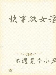 快穿欲女淫np封面