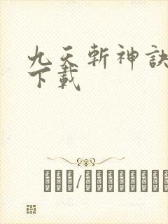 九天斩神诀小说下载