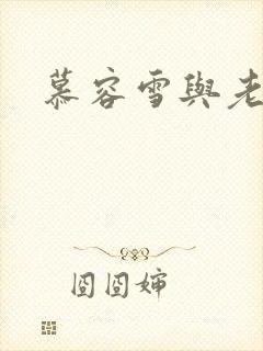 慕容雪与老乞丐