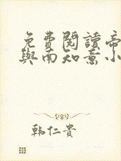 免费阅读帝释景与南知意小说