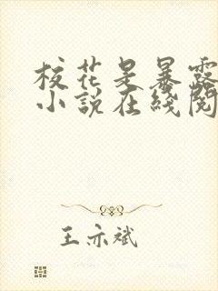 校花是暴露狂魔小说在线阅读