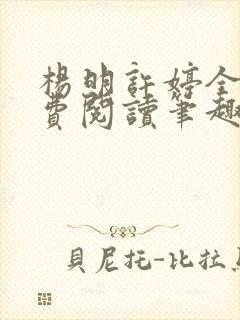 杨明许婷全文免费阅读笔趣阁