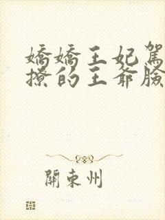 娇娇王妃驾到,撩的王爷脸红心跳有声版