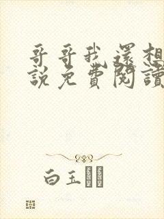 哥哥我还想要小说免费阅读封面