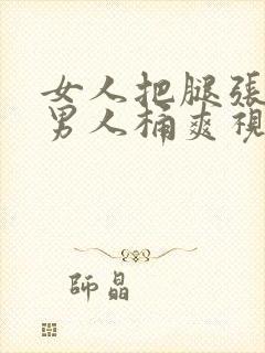 女人把腿张开让男人桶爽视频封面