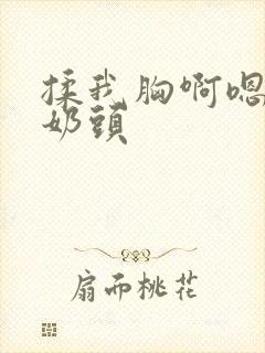 揉我胸啊嗯～吸奶头