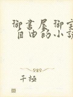 御书屋 御宅屋 自由的小说阅读网封面