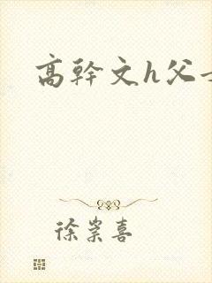 高干文h父女