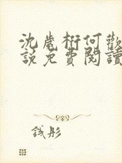 沈岁桁何欢的小说免费阅读最新章节