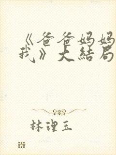 《爸爸妈妈救救我》大结局封面