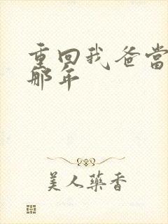 重回我爸当校草那年封面