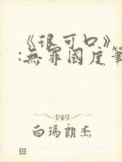 《很可口》作者:无罪国度笔趣阁