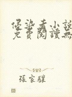 侵染者小说全文免费阅读无弹窗