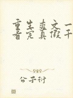 重生爽文一口气看完真假千金