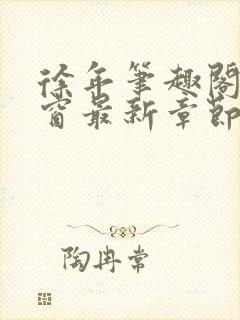 徐年笔趣阁无弹窗最新章节封面