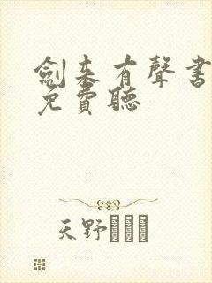 剑来有声书全集免费听