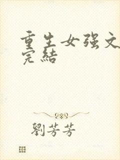 重生女强文现代完结封面