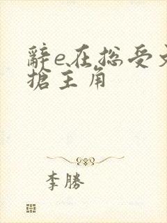 辞e在总受文里抢主角