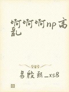啊啊啊np高h乱