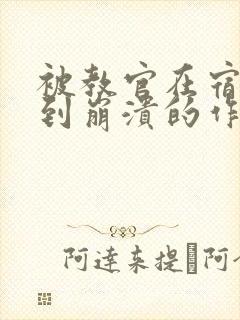 被教官在宿舍C到崩溃的作文迷彩