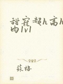 甜宠超h高h污肉1v1封面