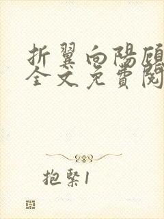 折翼向阳顾寒烟全文免费阅读无弹窗