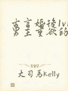 古言婚后1v1男主重欲的小说