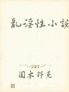乱淫性小说