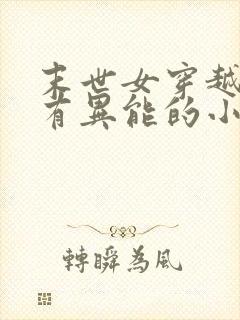 末世女穿越古代有异能的小说