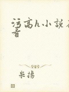 污高h小说在线看