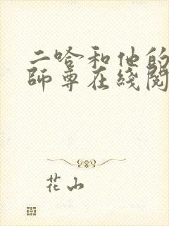 二哈和他的白猫师尊在线阅读免费