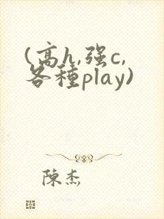 (高h,强c,各种play)