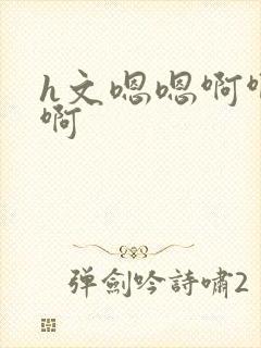 h文嗯嗯啊啊啊啊封面