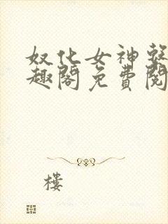 奴化女神系统笔趣阁免费阅读笔趣阁