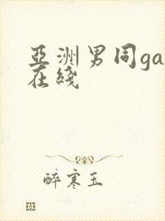 亚洲男同gay在线